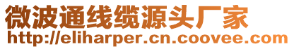 微波通線纜源頭廠家