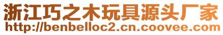 浙江巧之木玩具源頭廠家