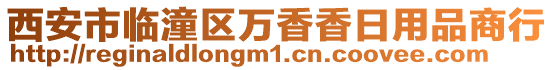 西安市臨潼區(qū)萬香香日用品商行