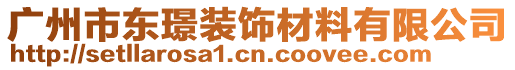 廣州市東璟裝飾材料有限公司