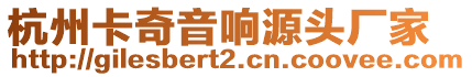 杭州卡奇音響源頭廠家