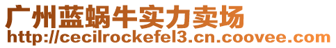 廣州藍(lán)蝸牛實(shí)力賣場