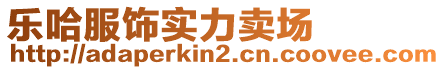 樂(lè)哈服飾實(shí)力賣場(chǎng)