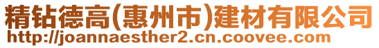 精鉆德高(惠州市)建材有限公司