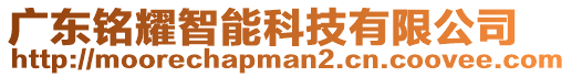 廣東銘耀智能科技有限公司