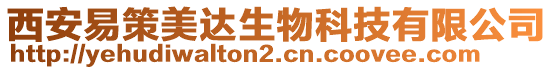 西安易策美達生物科技有限公司