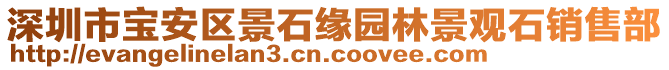 深圳市寶安區(qū)景石緣園林景觀石銷售部