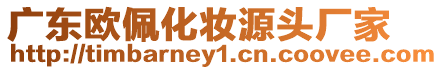 廣東歐佩化妝源頭廠家