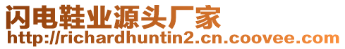 閃電鞋業(yè)源頭廠家