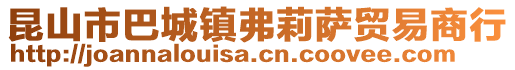 昆山市巴城鎮(zhèn)弗莉薩貿(mào)易商行