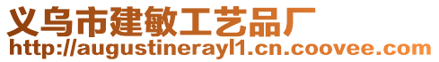 義烏市建敏工藝品廠