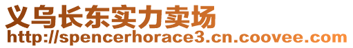 義烏長東實力賣場