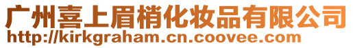 廣州喜上眉梢化妝品有限公司