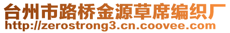 台州市路桥金源草席编织厂