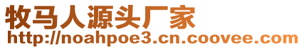 牧馬人源頭廠家