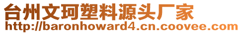 臺州文珂塑料源頭廠家