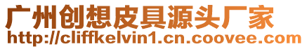 廣州創(chuàng)想皮具源頭廠家