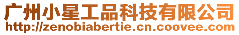 廣州小星工品科技有限公司