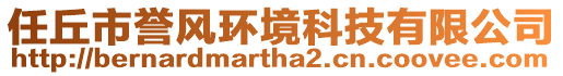 任丘市譽(yù)風(fēng)環(huán)境科技有限公司