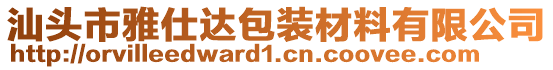 汕頭市雅仕達(dá)包裝材料有限公司