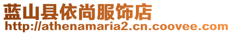 藍(lán)山縣依尚服飾店