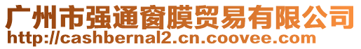 廣州市強(qiáng)通窗膜貿(mào)易有限公司