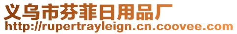 義烏市芬菲日用品廠