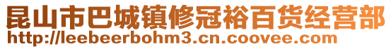 昆山市巴城鎮修冠裕百貨經營部