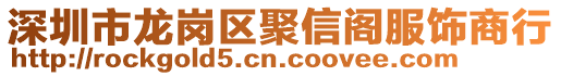 深圳市龍崗區(qū)聚信閣服飾商行