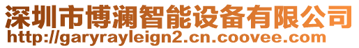 深圳市博瀾智能設(shè)備有限公司