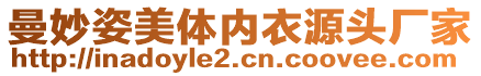 曼妙姿美體內(nèi)衣源頭廠家