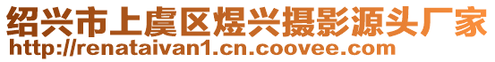 紹興市上虞區(qū)煜興攝影源頭廠家