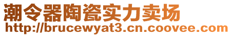 潮令器陶瓷實力賣場