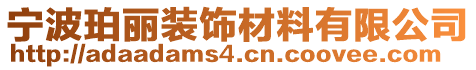 寧波珀麗裝飾材料有限公司