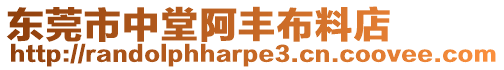 東莞市中堂阿豐布料店