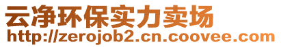 云凈環(huán)保實力賣場