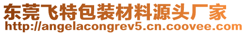 東莞飛特包裝材料源頭廠家