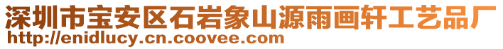 深圳市寶安區(qū)石巖象山源雨畫軒工藝品廠