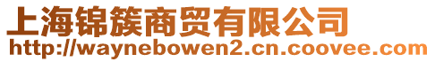 上海錦簇商貿(mào)有限公司