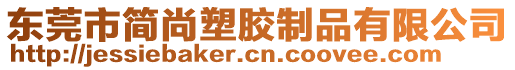 東莞市簡尚塑膠制品有限公司