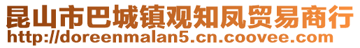 昆山市巴城鎮(zhèn)觀知鳳貿(mào)易商行