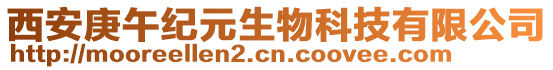 西安庚午紀元生物科技有限公司