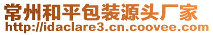 常州和平包裝源頭廠家