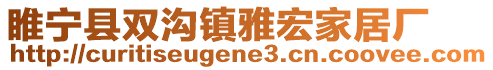 睢寧縣雙溝鎮(zhèn)雅宏家居廠