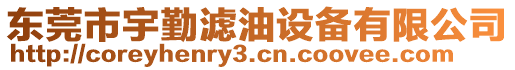 東莞市宇勤濾油設(shè)備有限公司