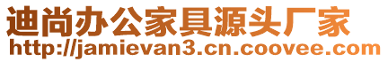 迪尚辦公家具源頭廠家
