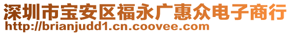 深圳市宝安区福永广惠众电子商行