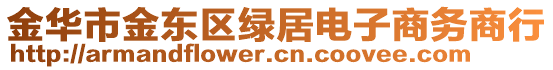 金華市金東區(qū)綠居電子商務(wù)商行