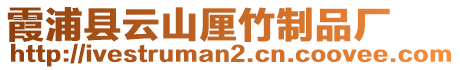 霞浦县云山厘竹制品厂