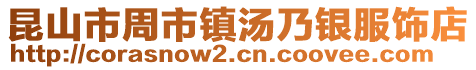 昆山市周市镇汤乃银服饰店